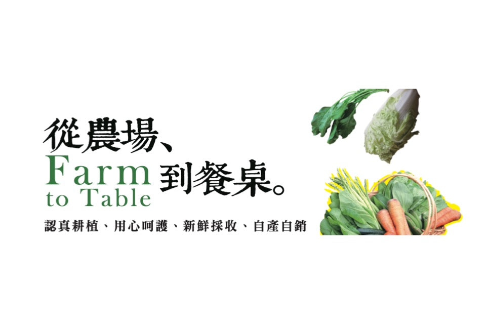 從農場到加工、到餐桌的全有機認證