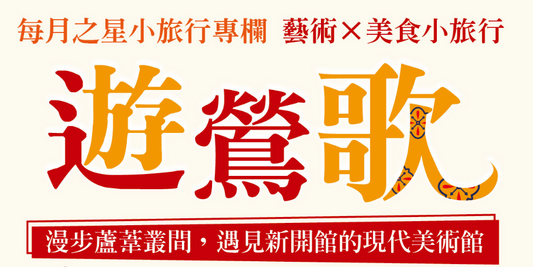 藝術Ｘ美食小旅行推薦-遊鶯歌新北美術館