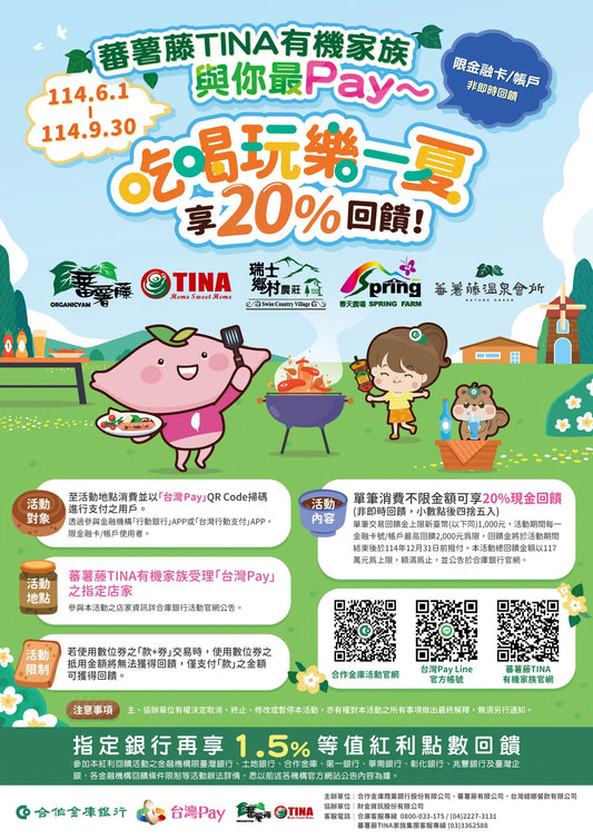 蕃薯藤TINA家族× 合作金庫銀行 × 台灣Pay 攜手合作，回饋最強檔！