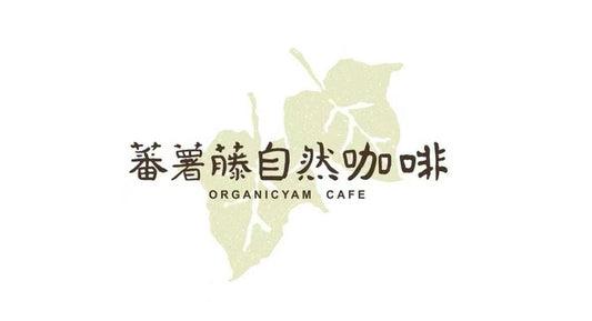 蕃薯藤自然咖啡